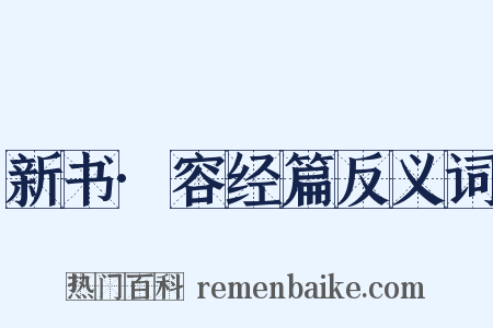 新书·容经篇反义词是什么意思的图片